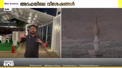 ഹജ്ജിലേക്കൊരുങ്ങി നഗരികൾ... അറഫ മൈതാനിയിലെ കാഴ്ചകൾ കാണാം...