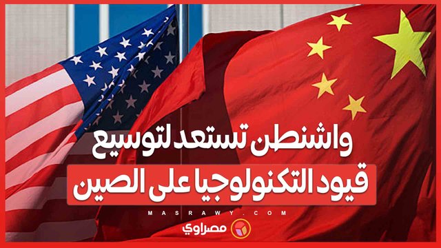 قاعدة جديدة تشمل الشركات الفرعية .. واشنطن تستعد لتوسيع قيود التكنولوجيا على الصين