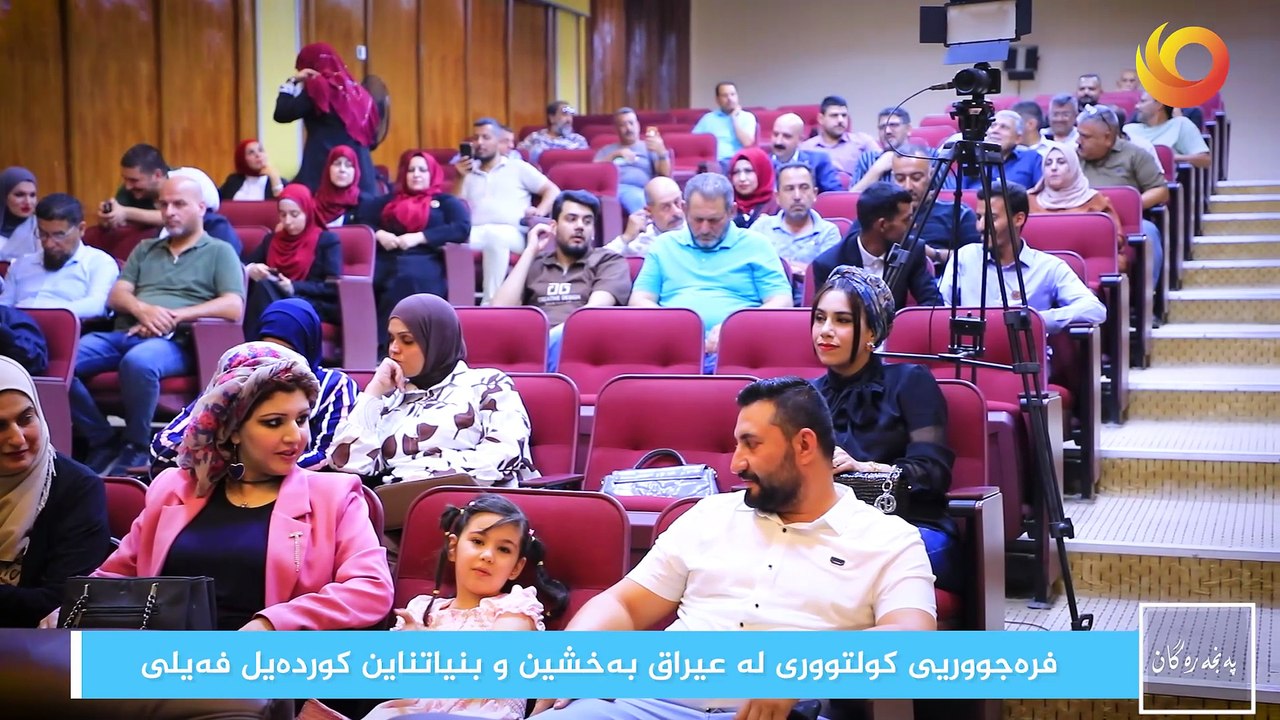 نوافذ | فرەجووریى کولتووری لە عيراق بەخشین و بنیاتناين کوردەیل فەیلی