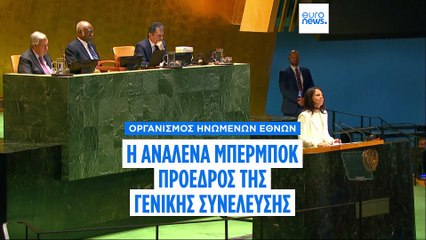 Η Αναλένα Μπέρμποκ εξελέγη Πρόεδρος της Γενικής Συνέλευσης του ΟΗΕ