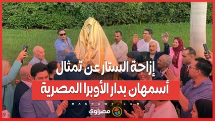 إزاحة الستار عن تمثال أسمهان بدار الأوبرا المصرية