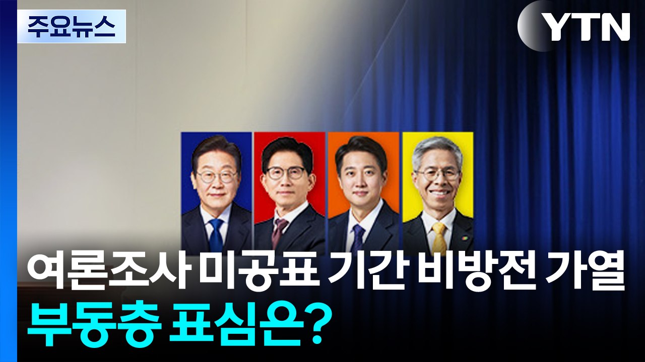 여론조사 미공표 기간 불붙은 비방전...부동층 표심은? / YTN