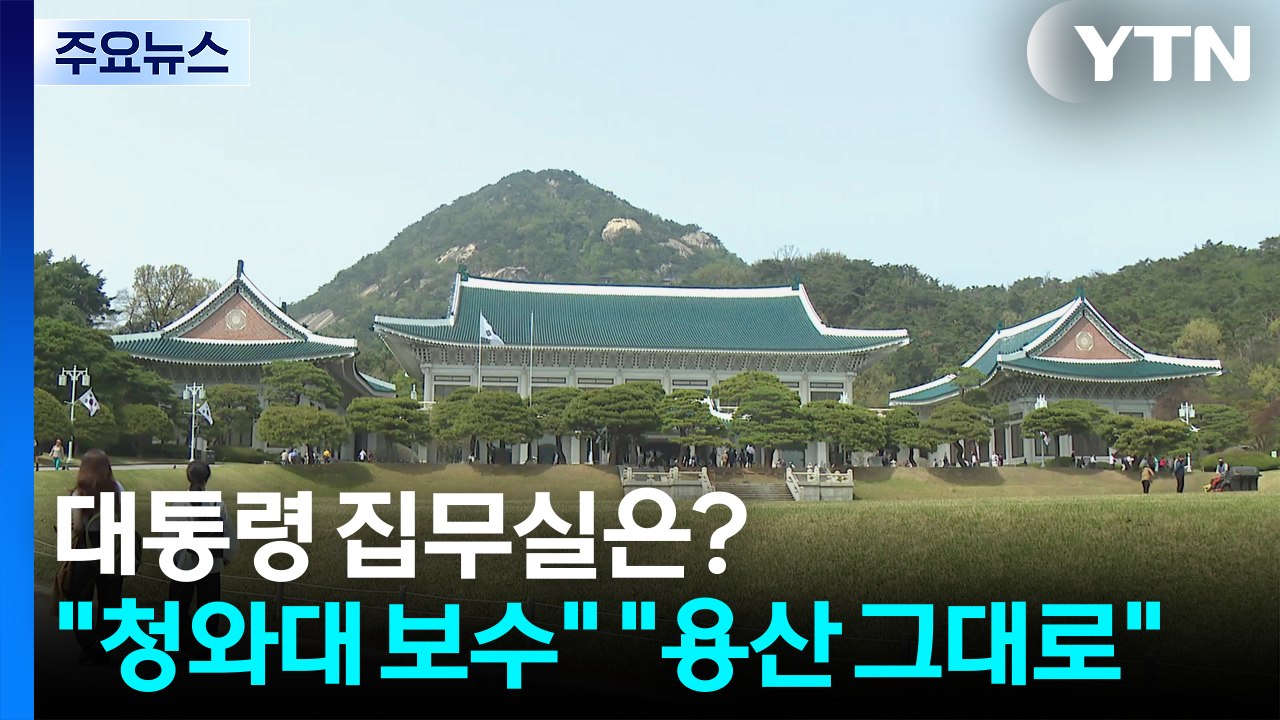 새 대통령 집무실 어디로?..."청와대 보수" "용산 그대로" / YTN