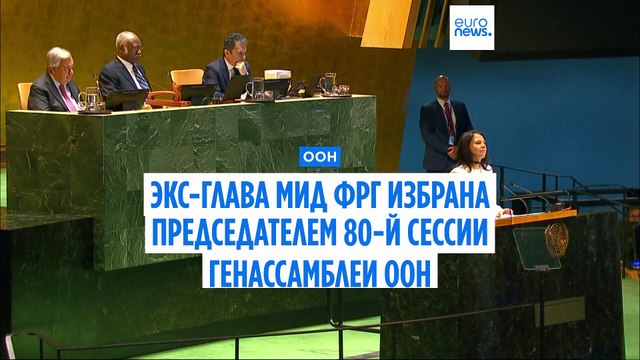 Анналена Бербок избрана председателем 80-й сессии Генассамблеи ООН