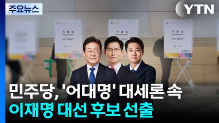 '어대명' 경선에 초유의 '후보교체' 소동까지...단일화는 결국 무산 / YTN
