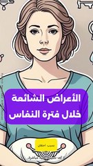 فترة النفاس: فهم الأعراض الجسدية الطبيعية لتعافٍ صحي بعد الولادة