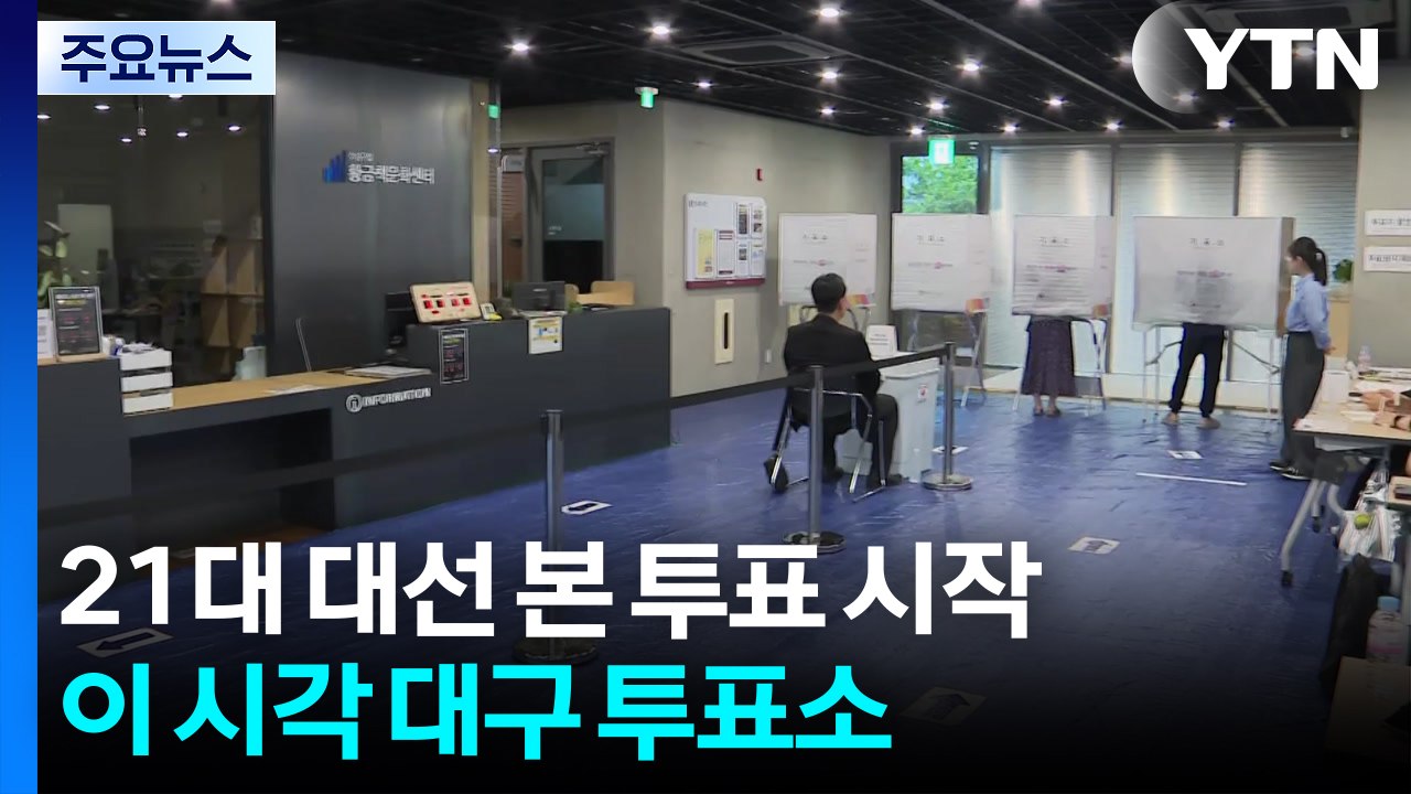 21대 대선 본 투표 시작...이 시각 대구 투표소 / YTN