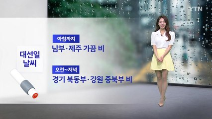[날씨] 대선일 비 잦아들고 낮 기온 '쑥' / YTN