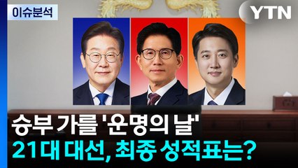 [뉴스타트] 승부 가를 '운명의 날'...21대 대선, 최종 성적표는? / YTN