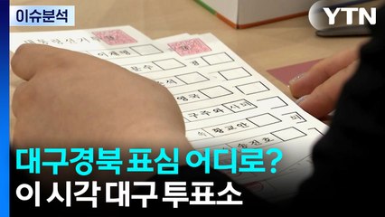 대구경북 표심 어디로...이 시각 대구 투표소 / YTN