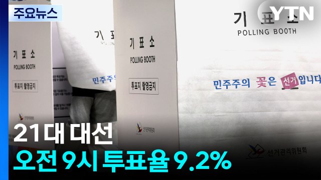 21대 대선 오전 9시 투표율 9.2%...지난 대선보다 높아 / YTN