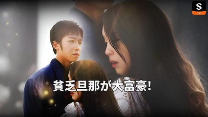 貧乏旦那が大富豪! - ShortMaxでフルエピソード視聴