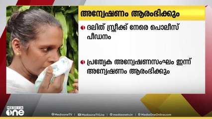 ദലിത് സ്ത്രീയെ കസ്റ്റഡിയിൽവച്ച് പീഡിപ്പിച്ചതിൽ പ്രത്യേക അന്വേഷണസംഘം ഇന്ന് അന്വേഷണം തുടങ്ങും