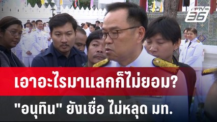 เอาอะไรมาแลกก็ไม่ยอม? "อนุทิน" ยังเชื่อ ไม่หลุด มท. | เข้มข่าวค่ำ | 2 มิ.ย. 68