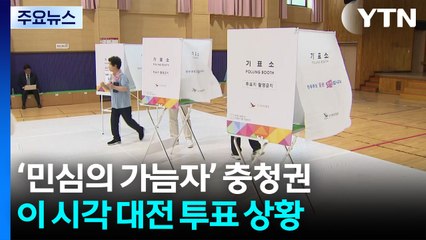 충청권 투표 순조...중도층 표심 변수 / YTN