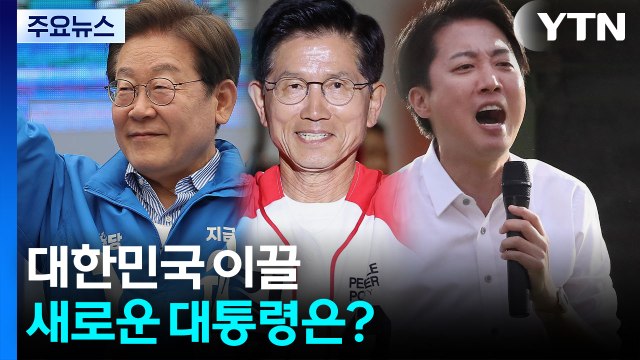 21대 대선 'D-DAY'...2025 민심 향방은? / YTN