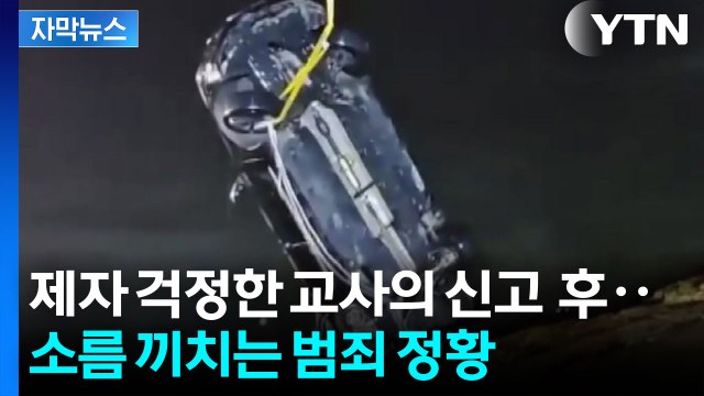 [자막뉴스] 어떻게 이런 일이...아내·자식 차에 태워 바다로 돌진 / YTN