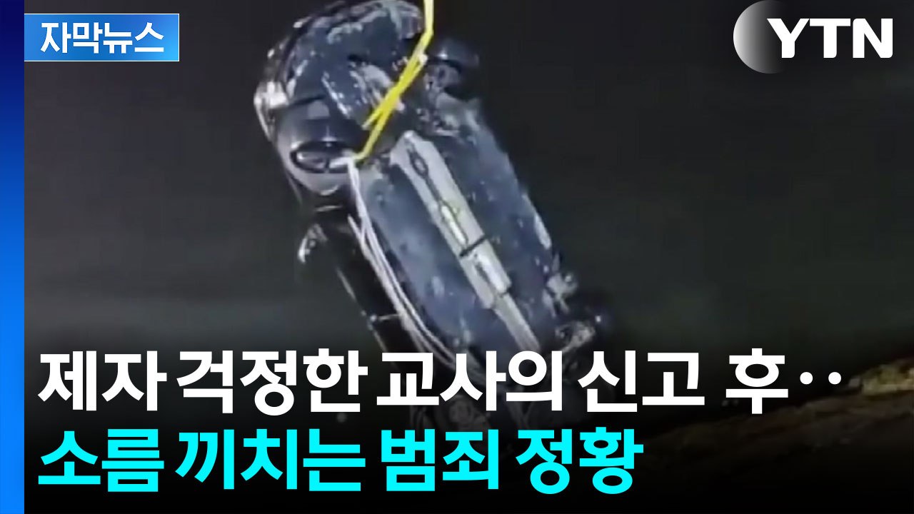 [자막뉴스] 어떻게 이런 일이...아내·자식 차에 태워 바다로 돌진 / YTN