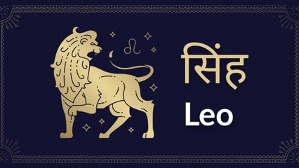 Leo horoscope Today: आज का सिंह राश‍िफल 03 जून: रुके हुए काम बनेंगे, जानें कैसा रहेगा दिन