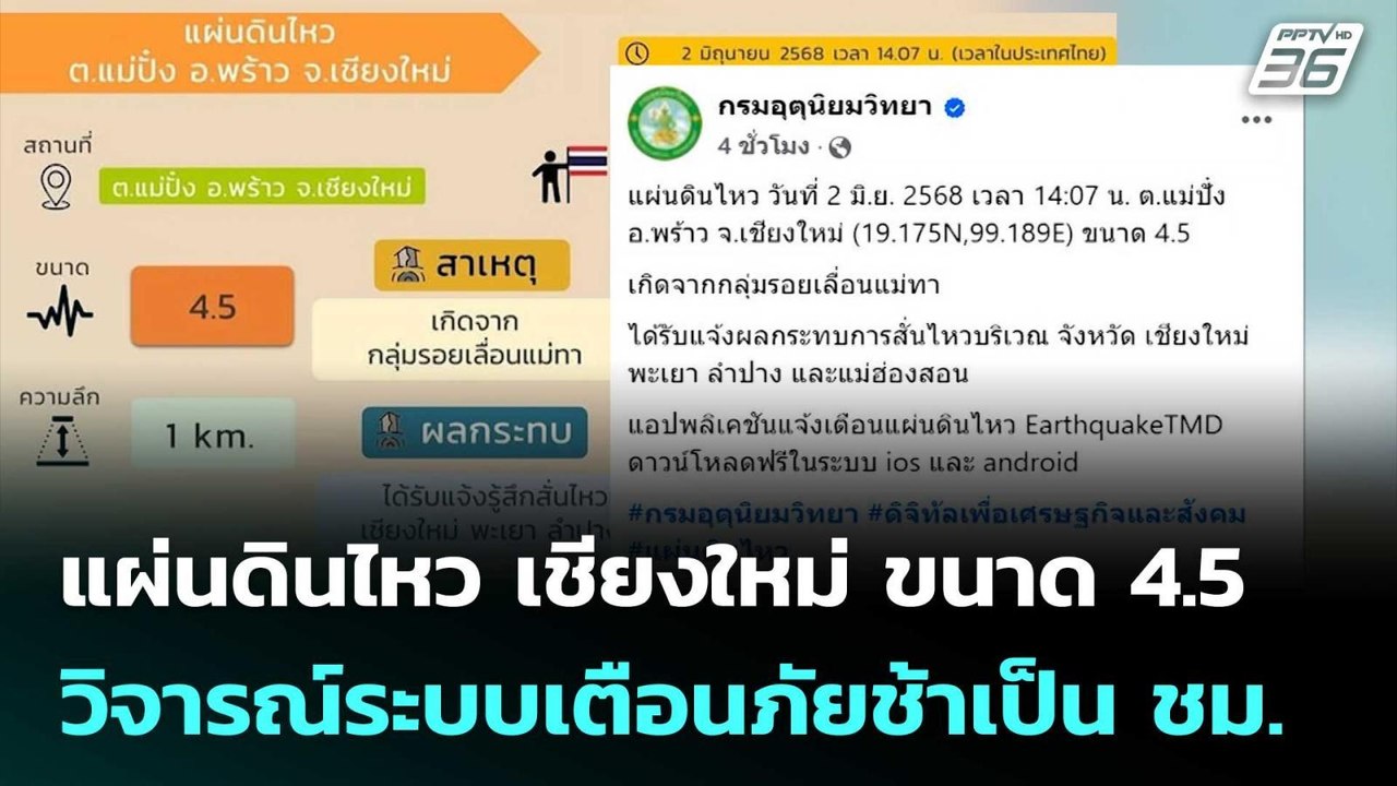 แผ่นดินไหว เชียงใหม่ ขนาด 4.5 วิจารณ์ระบบเตือนภ...