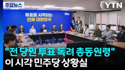 민주당 상황실..."전 당원 투표 독려 총동원령" / YTN