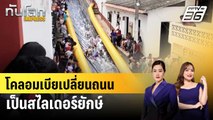 โคลอมเบียเปลี่ยนถนนเป็นสไลเดอร์ยักษ์ | ทันโลก EXPRESS | 3 มิ.ย. 68