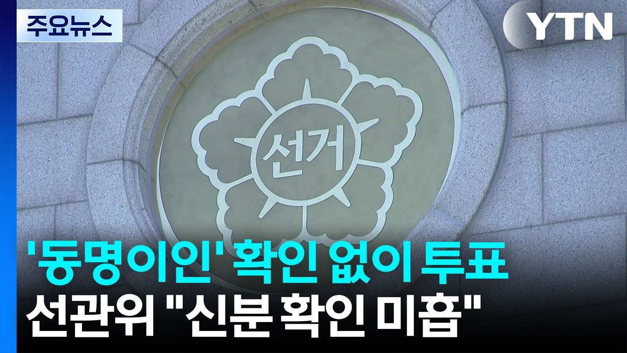 [단독] 경기 일산서 '동명이인' 확인 없이 투표...선관위 "신분 확인 미흡" / YTN