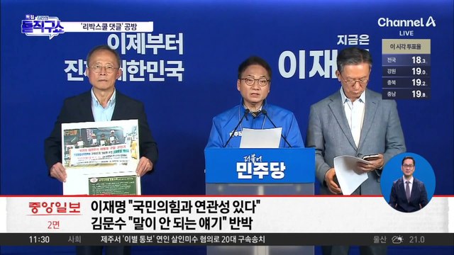 ‘리박스쿨 댓글’ 공방…“사이버 내란” vs “선거 공작”