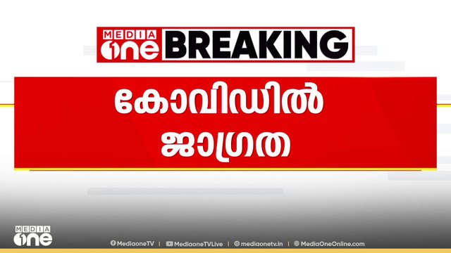 സംസ്ഥാനത്ത് കോവിഡ് കേസുകൾ കൂടുന്ന സാഹചര്യത്തിൽ ആരോഗ്യവകുപ്പ് സർക്കുലർ പുറത്തിറക്കി