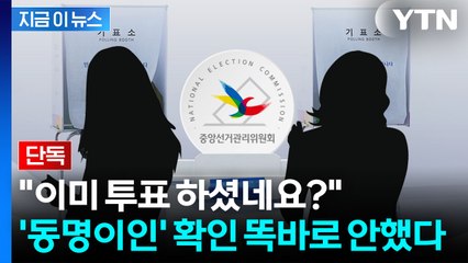 [단독] "다른 사람이 내 투표를..." 신고에 밝혀진 황당한 사실 [지금이뉴스] / YTN