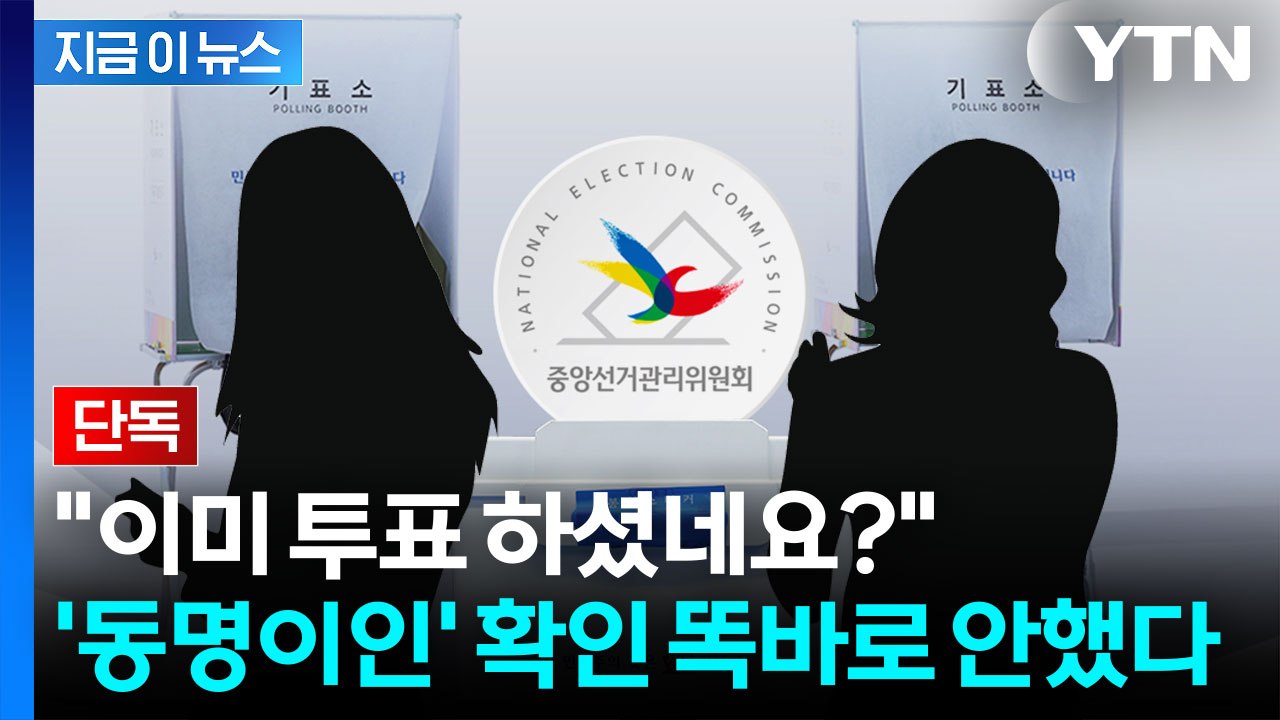 [단독] "다른 사람이 내 투표를..." 신고에 밝혀진 황당한 사실 [지금이뉴스] /...