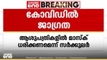 'മാസ്ക് ഉപയോഗം പ്രോത്സാഹിപ്പിക്കണം'; കോവിഡ് കേസുകൾ കൂടുന്ന സാഹചര്യത്തിൽ സർക്കുലർ പുറത്തിറക്കി