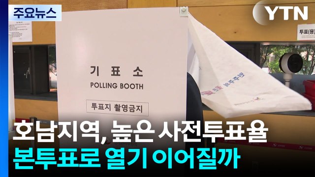 호남, 절반 넘는 유권자 사전투표...이 시각 광주 / YTN