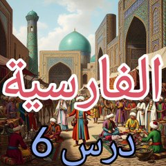 الفارسية ٦ أيام الأسبوع و الألوان