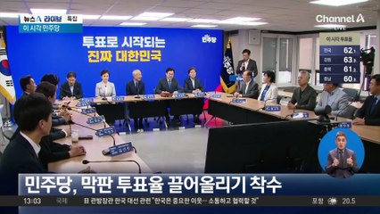 이 시각 민주당…“무너진 민주주의, 투표로 세워달라”