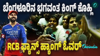 ಅಂಕಲ್ ಮಕ್ಳಿಗೆ ಹೇಳೋದೊಂದೇ ಈ ಸಲ ಕಪ್ ನಮ್ದೇ! RCB ಗೆಲುವಿನ‌ ನಶೆಗೆ ತೇಲಾಡಿದ ಫ್ಯಾನ್ಸ್