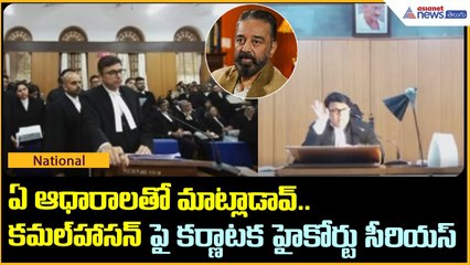 ఏ ఆధారాలతో మాట్లాడావ్.. కమల్ హాసన్ పై కర్ణాటక హైకోర్టు సీరియస్ | Thug life Movie | Asianet Telugu