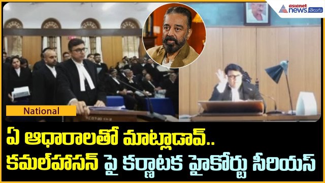 ఏ ఆధారాలతో మాట్లాడావ్.. కమల్ హాసన్ పై కర్ణాటక హైకోర్టు సీరియస్ | Thug life Movie | Asianet Telugu
