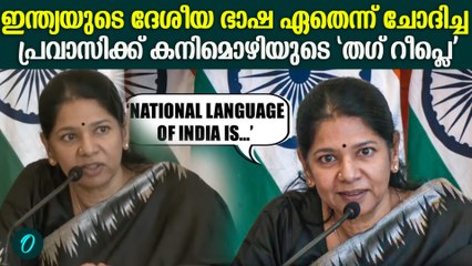 ഇന്ത്യയുടെ ദേശീയ ഭാഷ ഏതെന്ന് ചോദിച്ച സ്‌പെയിൻ പ്രവാസിക്ക് കനിമൊഴിയുടെ 'തഗ് റീപ്ലെ'  Kanimozhi Speech