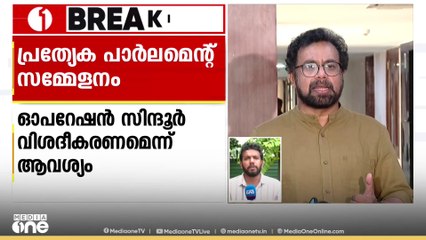 ഓപറേഷൻ സിന്ദൂർ വിശദീകരിക്കാൻ പ്രത്യേക പാർലമെന്റ് സമ്മേളനം വിളിക്കണമെന്ന് ജോൺ ബ്രിട്ടാസ് MP