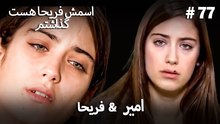 امیر  &  فریحا  #77 - اسمش فریحا هست گذاشتم