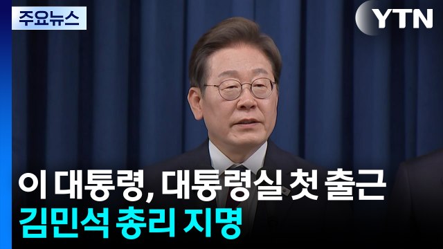 국무총리 김민석·비서실장 강훈식...이 대통령 직접 인선 발표 / YTN