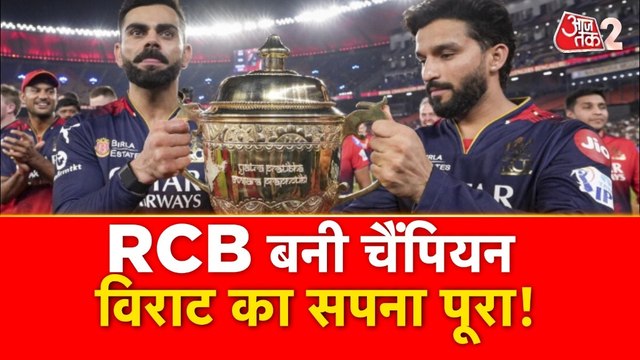 RCB पहली बार बनी चैंपियन, विराट कोहली का सपना 17 साल बाद हुआ पूरा!