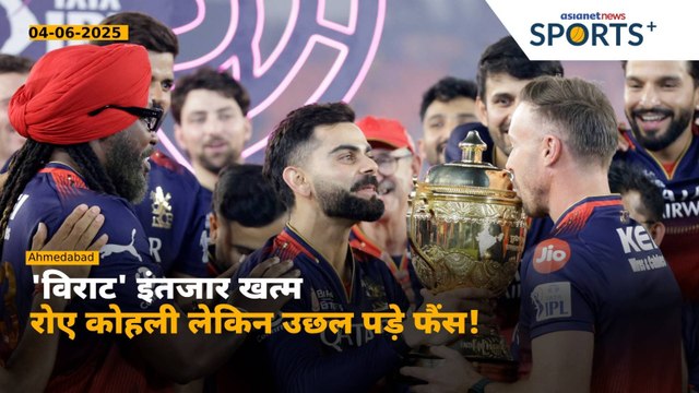 RCB vs PBKS Final, IPL 2025 Highlights: Virat Kohli हुए भावुक, De Villiers के लगे गले- Top 10 Photos