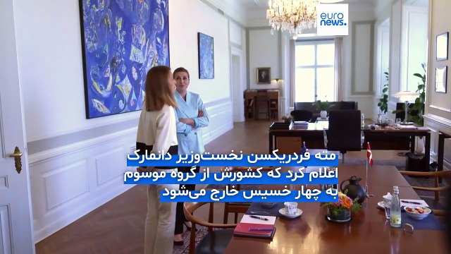 دانمارک از گروه «چهار خسیس» خارج می‌شود تا بر تسلیح مجدد اروپا تمرکز کند