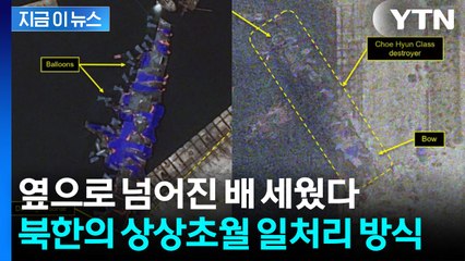 김정은 격노한 뒤 똑바로 선 사고 구축함...위성사진 보자 놀라운 장면이 [지금이뉴스] / YTN