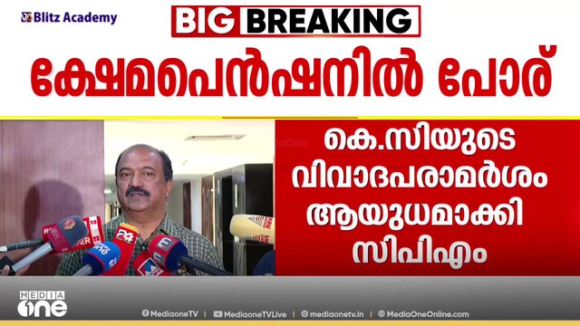 ക്ഷേമപെൻഷൻ: KC വേണു​ഗോപാലിന്റെ പരാമർശത്തിനെതിരെ CPM; പിൻവലിക്കണമെന്ന് മന്ത്രി; വളച്ചൊടിച്ചെന്ന് KC
