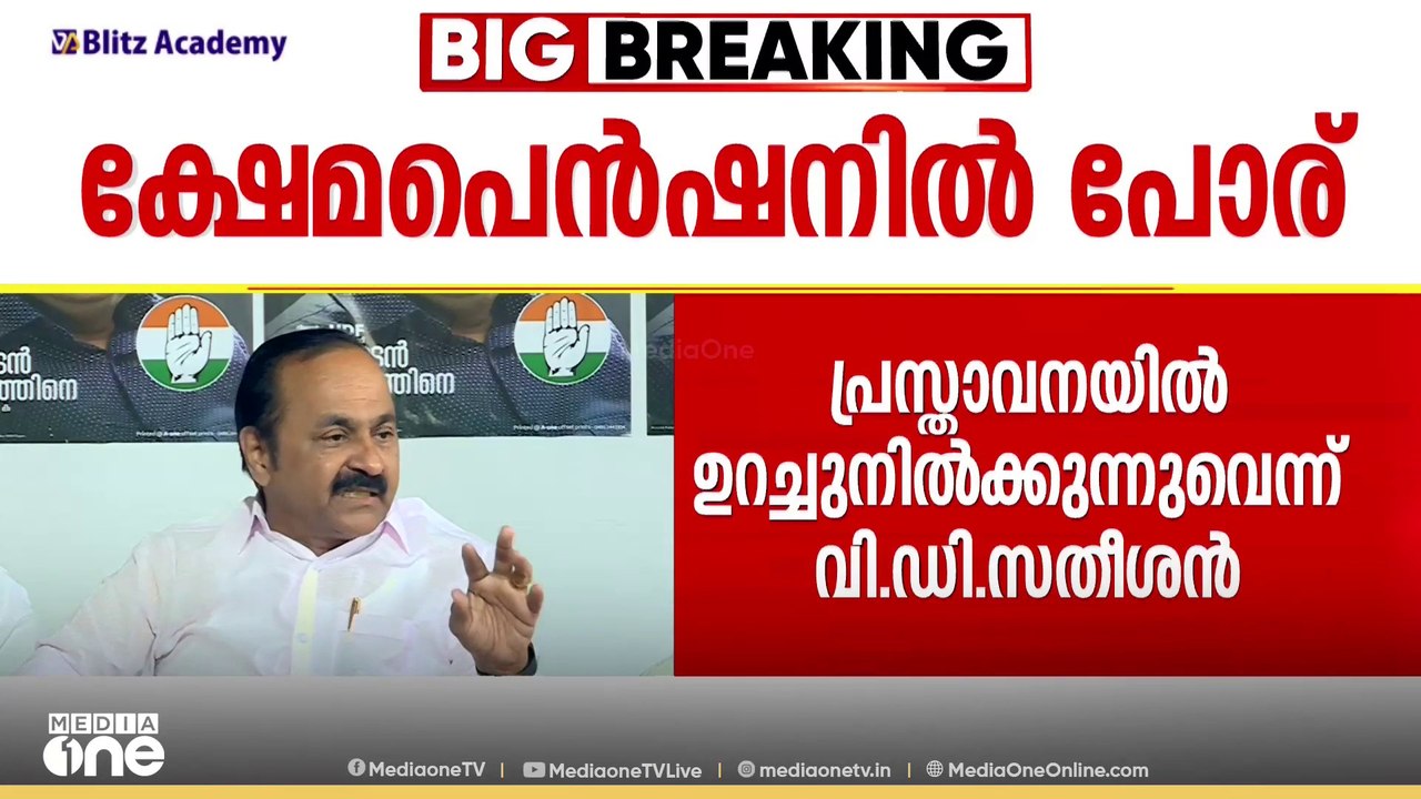 KC വേണുഗോപാലിന്റെ ക്ഷേമപെൻഷൻ പ്രസ്താവനയിൽ UDF ഉ...