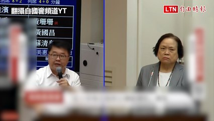 一般補助款遭刪地方喊窮 主計長：刪減後北市補助仍較去年增加82億（翻攝自國會頻道YT）