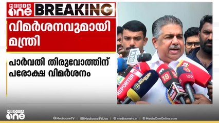 നടി പാർവതി തിരുവോത്തിനെതിരെ പരോക്ഷ വിമർശനവുമായി മന്ത്രി; 'ചിലർ തെറ്റിദ്ധാരണ പരത്തുന്നു'